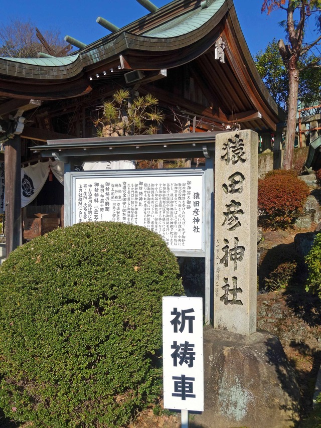 猿田彦神社 5_edit