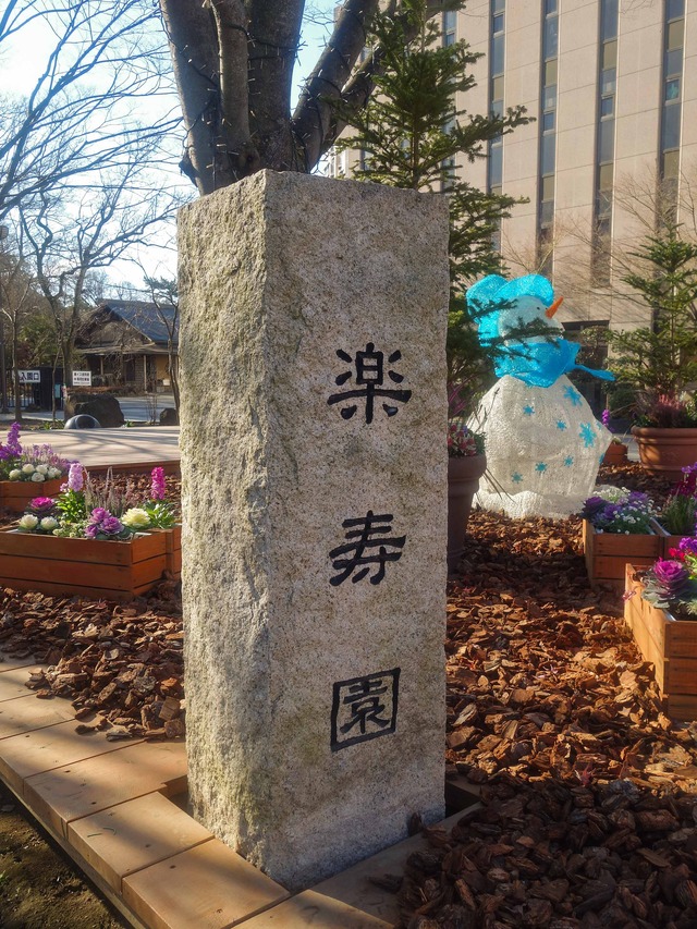 楽寿園_駅前口 2_edit