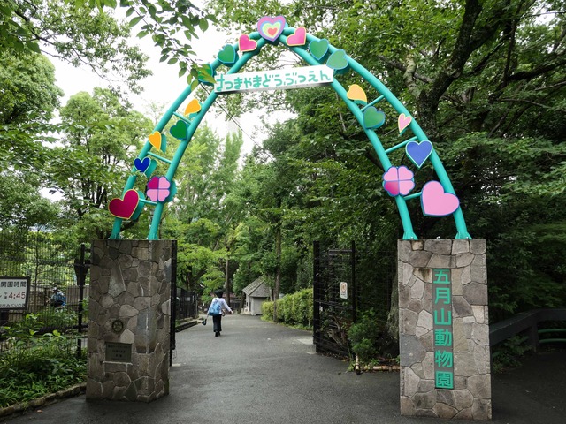 五月山動物園 2_edit