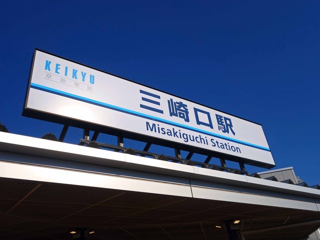 三崎口駅 3_edit