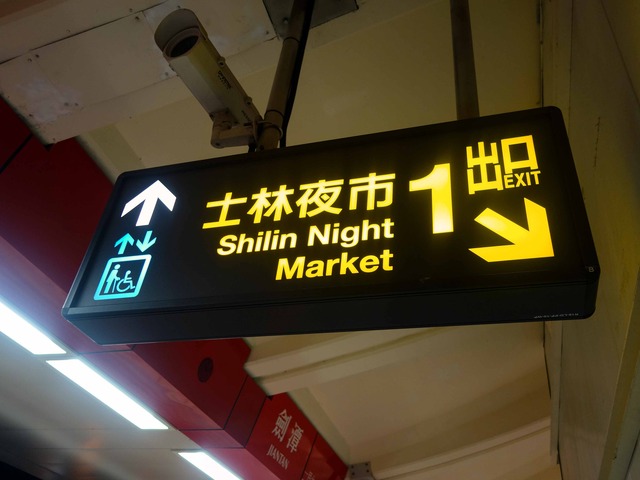 劍潭駅 1_edit