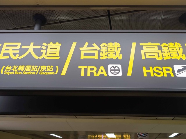 台北車站駅 4_edit
