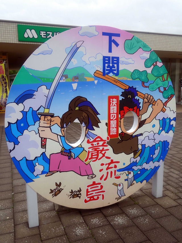 顔出し看板(巌流島)_edit