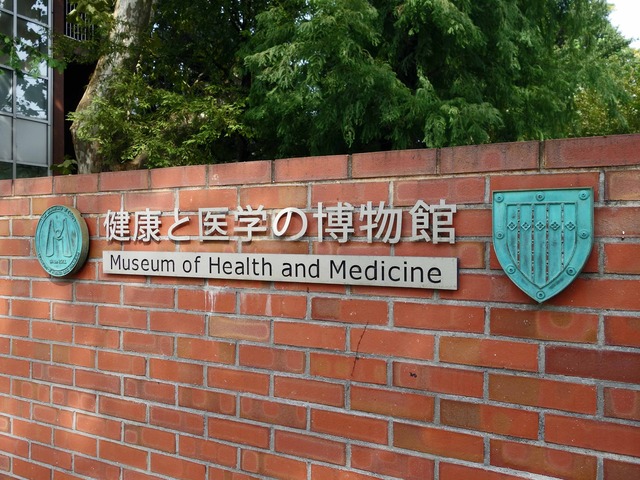 健康と医学の博物館 10_edit