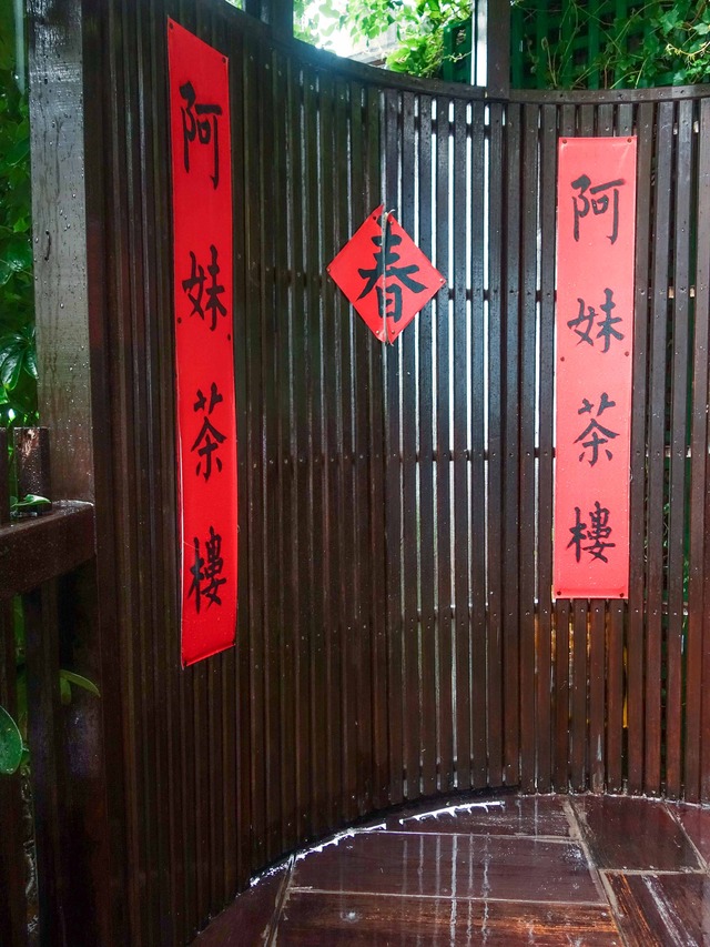 阿妹茶樓 5_edit