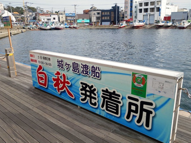 城ケ島渡船白秋発着所_edit