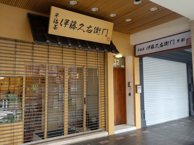 伊藤久右衛門 1_edit