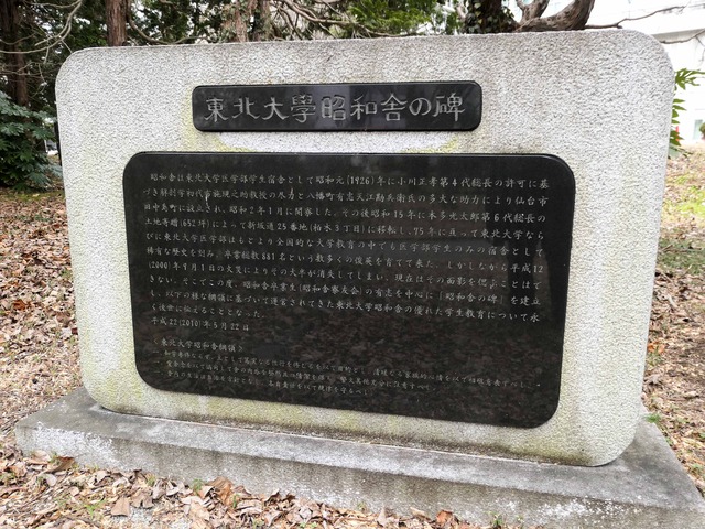 東北大學昭和舎の碑_edit