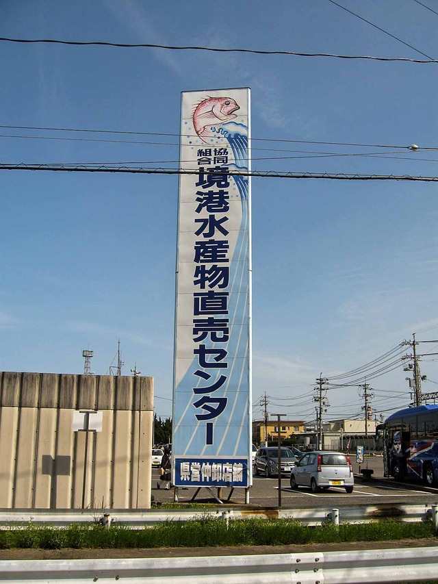 境港水産物直売センター_edit