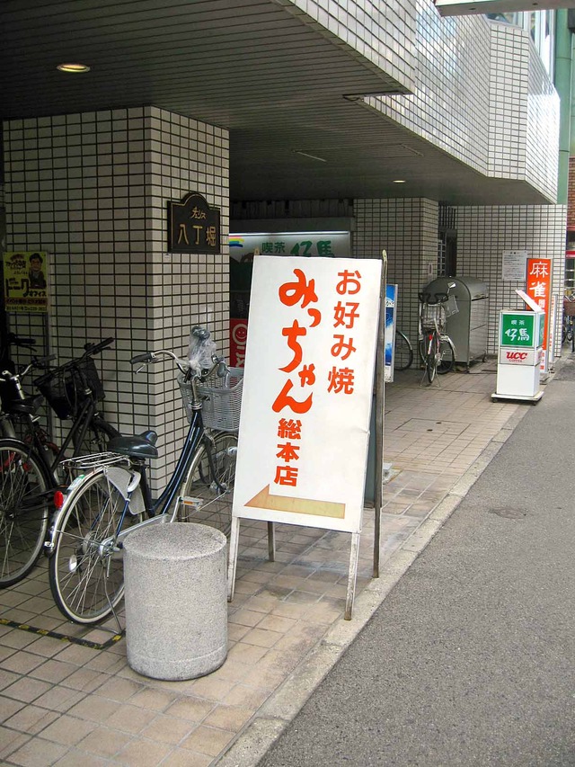 みっちゃん総本店_店頭 2_edit