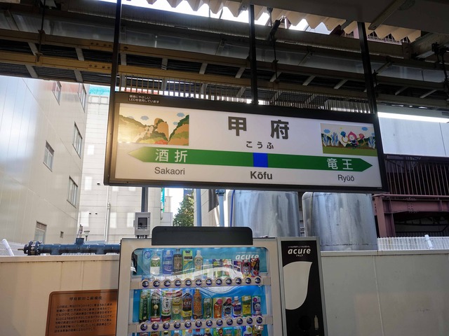 JR 甲府駅 1_edit