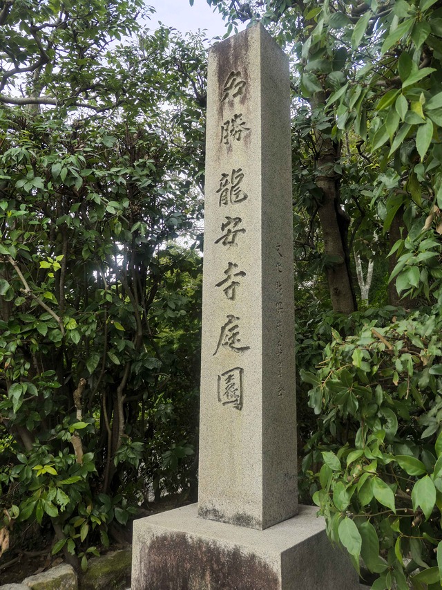 名勝 龍安寺庭園_edit