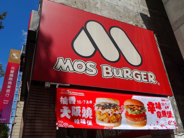 モスバーガー 台北中山店 1_edit