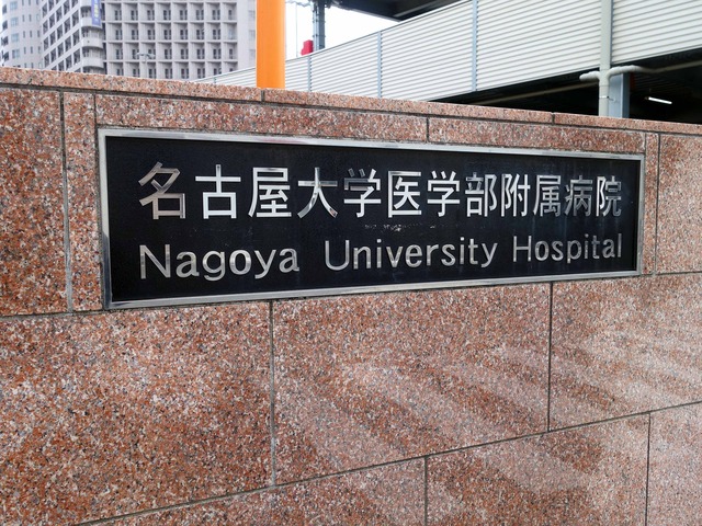 名古屋大学医学部附属病院 3_edit