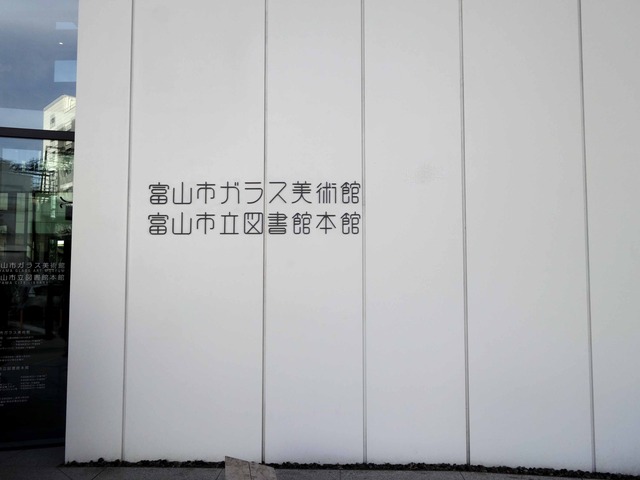 富山市ガラス美術館 4_edit