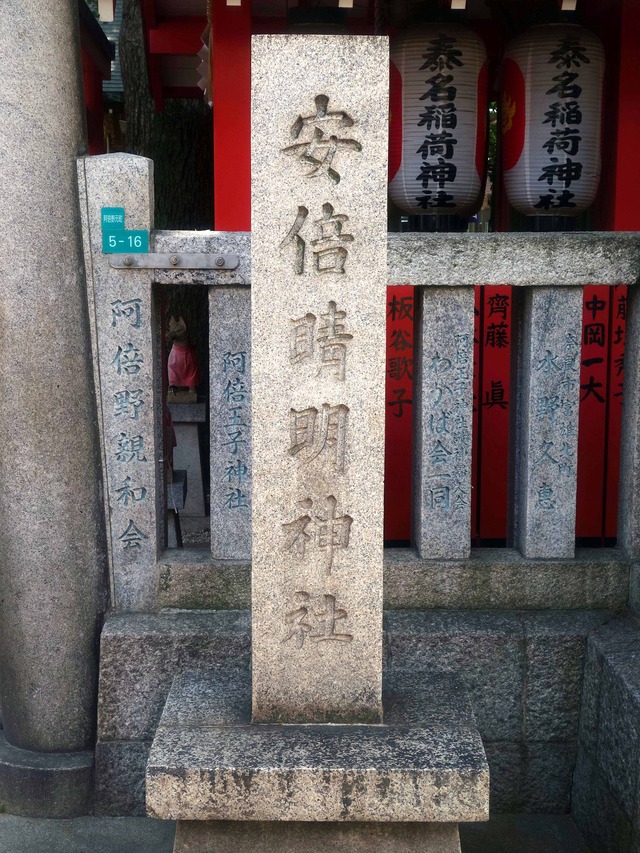 安倍晴明神社 1_edit
