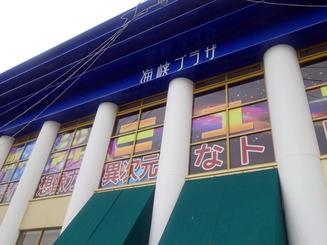 海峡プラザ 1_edit