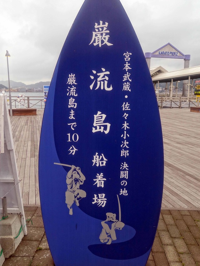 巌流島 船着場_edit