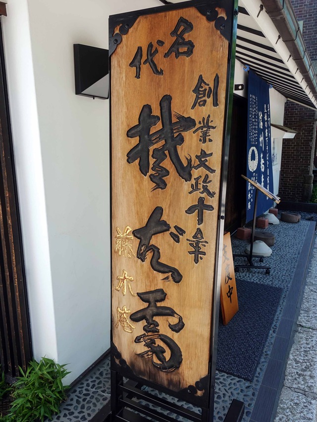 藤木庵 長野県長野市 食で奏でる旅の記憶 藤木庵 長野県長野市 食で奏でる旅の記憶