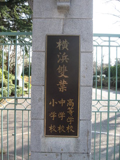 横浜双葉小中高校 1