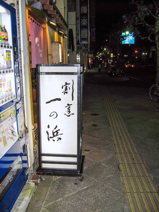 割烹 一の浜 岩手県盛岡市 食で奏でる旅の記憶