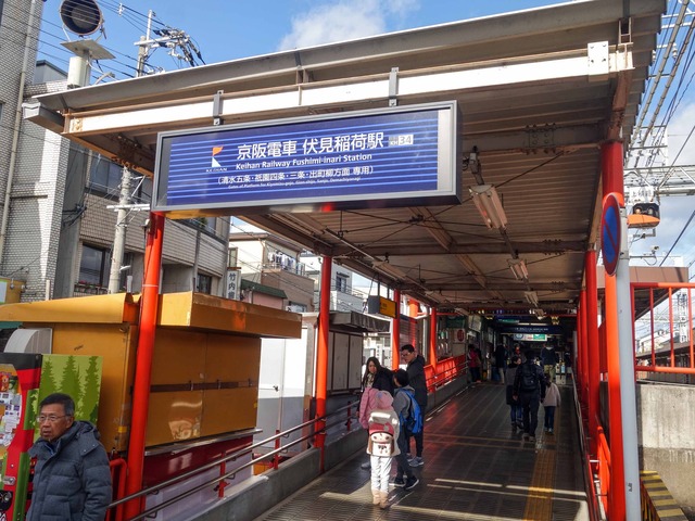 京阪伏見稲荷駅 4_edit
