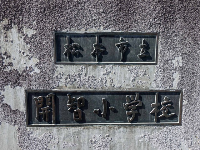 松本市立開智小学校 4_edit