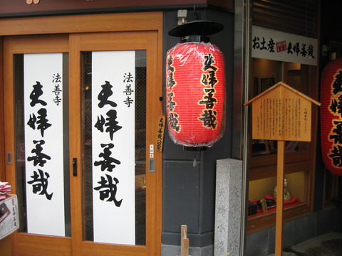 法善寺夫婦善哉 1