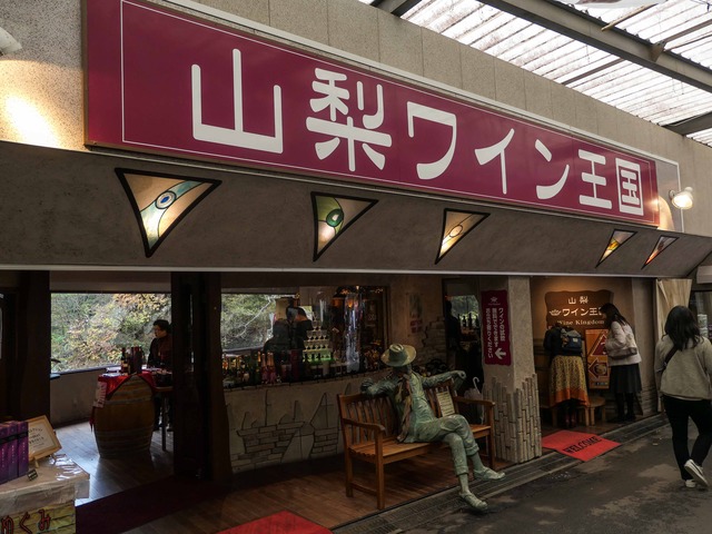 山梨ワイン王国 3_edit