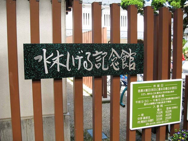 水木しげる記念館 1_edit