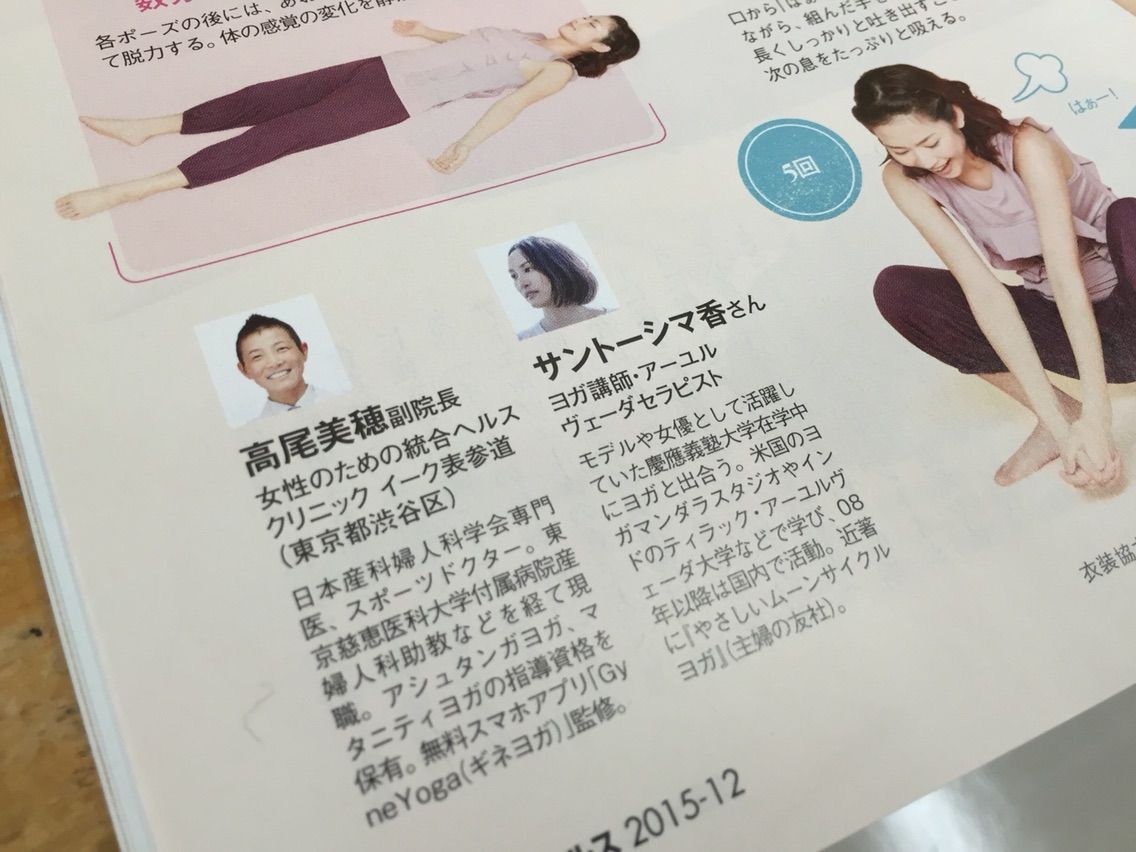 女性ホルモンヨガ 日経ヘルス 産婦人科医 スポーツドクター Yoga 高尾美穂の Official Blog