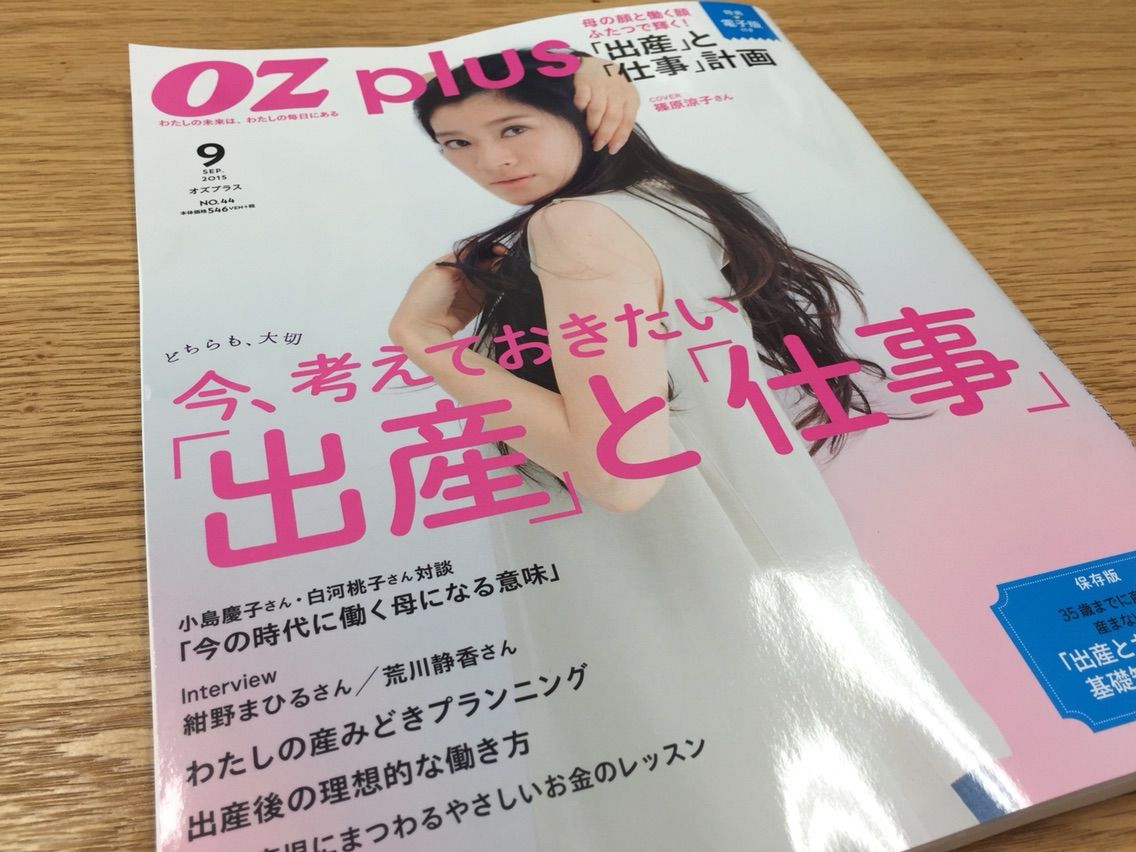 雑誌oz Plus 今考えておきたい 出産 と 仕事 産婦人科医 スポーツドクター Yoga 高尾美穂の Official Blog