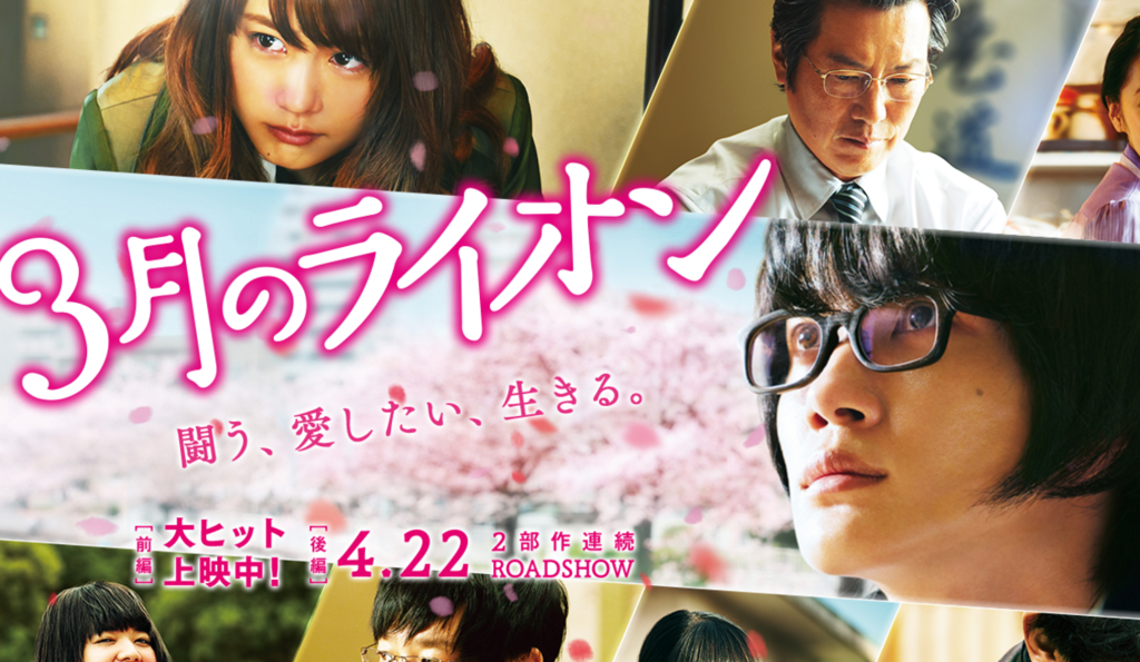 映画 3月のライオン 前編 そこにマンガがあるからさ