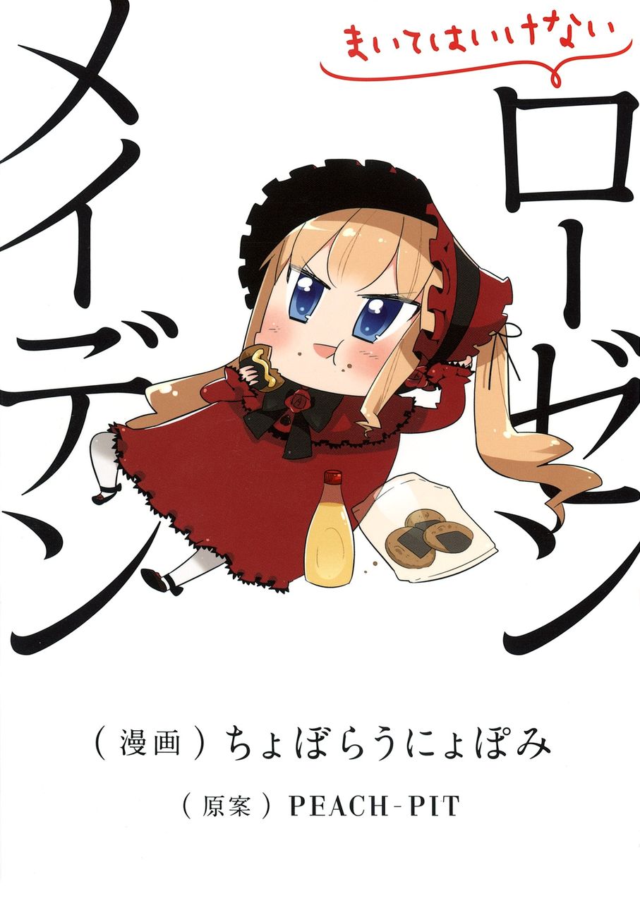 まいてはいけないローゼンメイデン そこにマンガがあるからさ まいてはいけないローゼンメイデン そこにマンガがあるからさ
