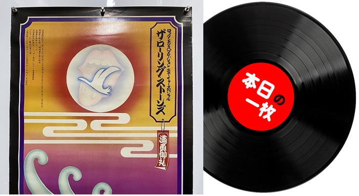 本日の一枚】これぞ幻!ローリング・ストーンズ、1973年の「初来 本日の一枚】これぞ幻!ローリング・ストーンズ、1973年の「初来