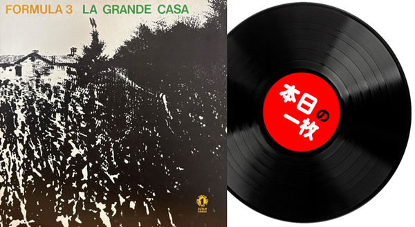 本日の一枚】イタリアの宝石 ～ 突然のイタリアン・プログレ廃盤たちを