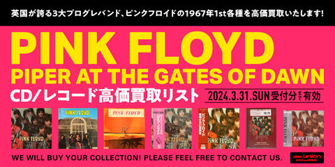 高価買取リスト】2024年2月1日(木)～3月31日(日)ピンク・フロイド