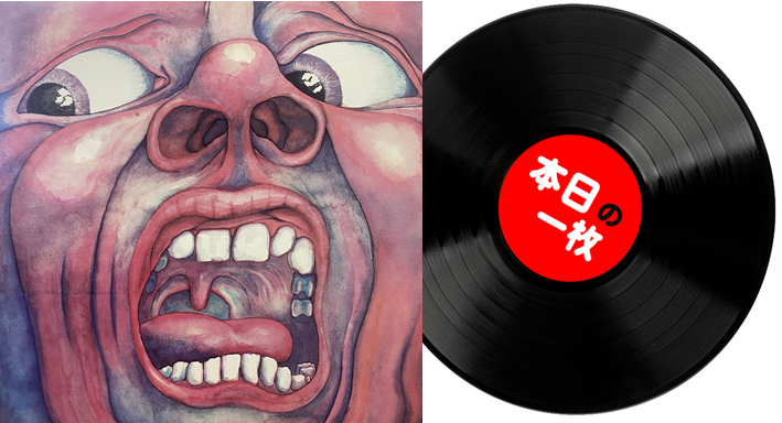 プログレッシブロックレコード11枚（キングクリムゾン、Pフロイド、ELP） 本日の一枚】定番こそ正義⑤ ～ クリムゾン、フロイド……英国