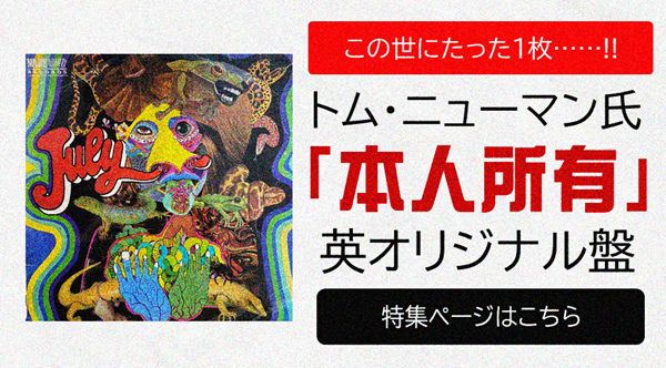 特集】この世にたった1枚!トム・ニューマン氏本人所有『July 特集】この世にたった1枚!トム・ニューマン氏本人所有『July