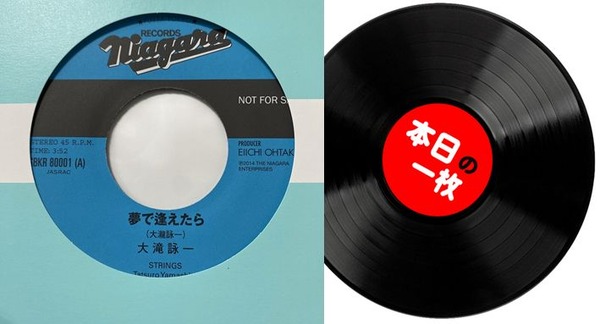本日の一枚】大滝詠一最難関シングル ～ 抽選限定盤「夢で逢え