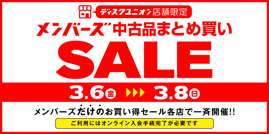 お買い得】3/6(金)-3/8(日)開催 「メンバーズ中古品まとめ買いセール