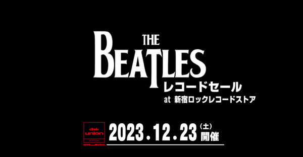出品リスト】12/23(土)開催「THE BEATLESレコードセール」＜一覧リスト