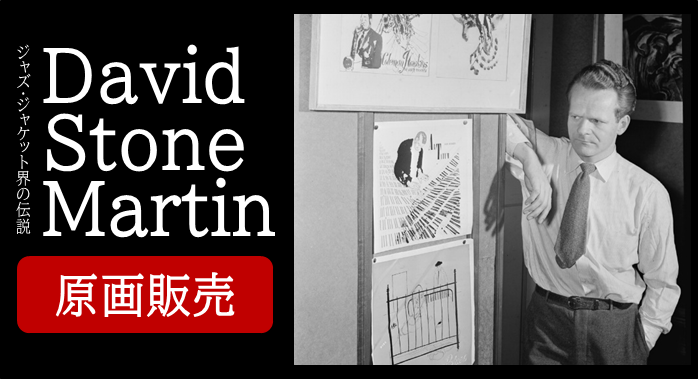 メモラビリア】ジャズ・アートワーク界の伝説「David Stone Martin