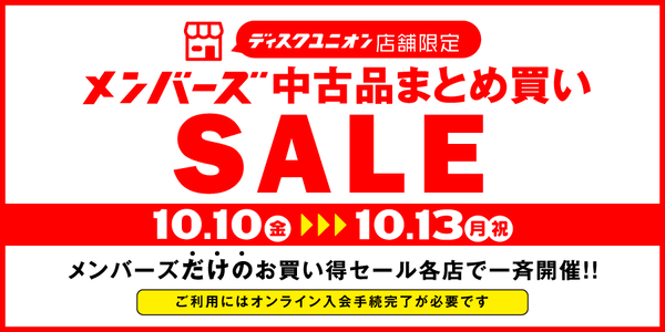 お買い得】10/10(金)～10/13(月・祝))開催 「メンバーズ中古品