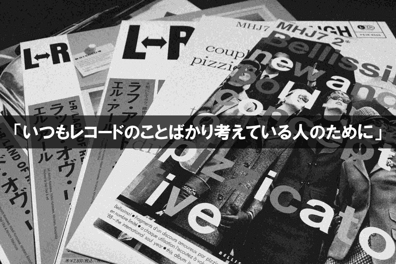 中古】〈「いつもレコードのことばかり考えている人のために