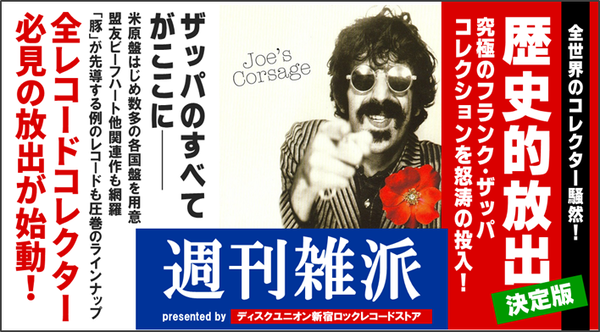 特集】究極のFRANK ZAPPAコレクション『週刊雑派』(第33号 特集】究極のFRANK ZAPPAコレクション『週刊雑派』(第33号