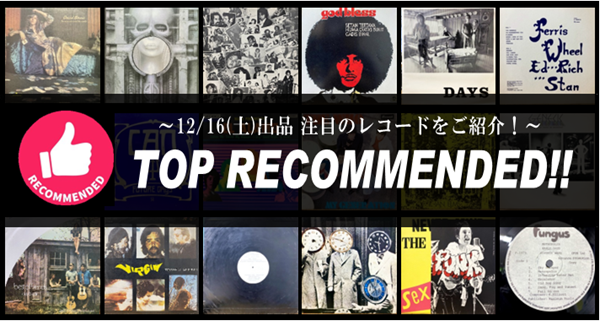 廃盤】TOP RECOMMENDED!! ～ 出品商品から注目のレコ―をご紹介
