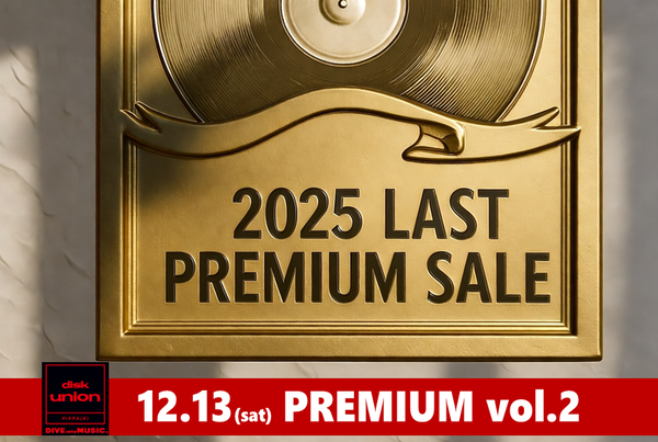 廃盤】2025年末 廃盤セール情報「LAST PREMIUM RECORD FAIR