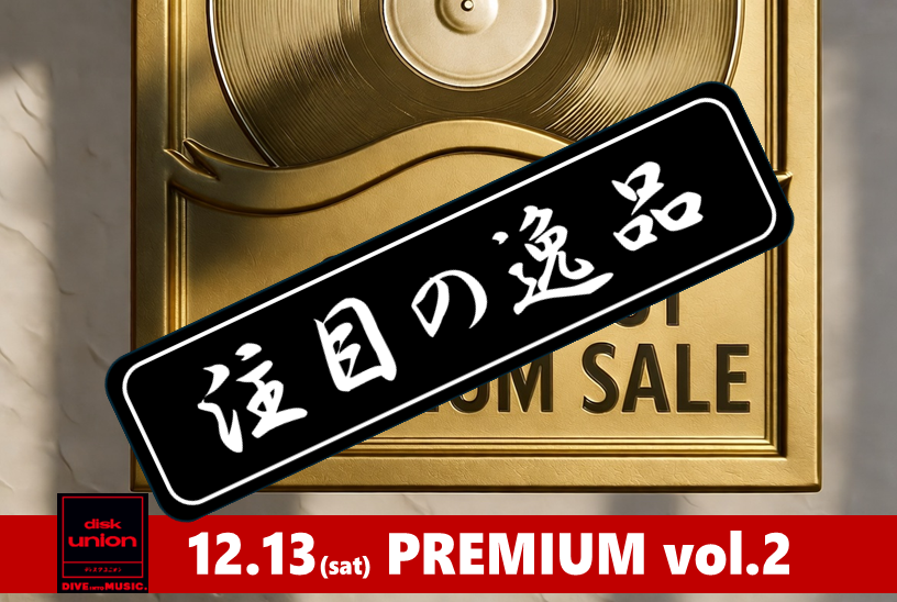 店舗用品 Ryunon 廃盤】店長注目の逸品をご紹介！※12月13日(土)開催『PREMIUM RECORD