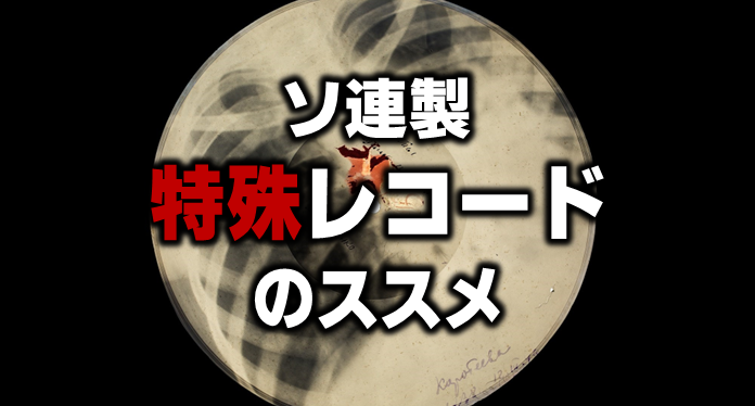 特集】特殊レコードのススメ ~ ソ連製「THE BEATLES」フォト 特集】特殊レコードのススメ ~ ソ連製「THE BEATLES」フォト